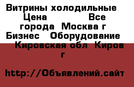 Витрины холодильные › Цена ­ 20 000 - Все города, Москва г. Бизнес » Оборудование   . Кировская обл.,Киров г.